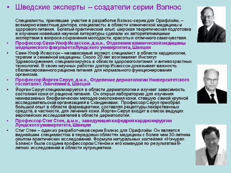 Шведские эксперты – создатели серии Вэлнэс Специалисты, принявшие участие в разработке Вэлнэс-серии для Шведские эксперты – создатели серии Вэлнэс Специалисты, принявшие участие в разработке Вэлнэс-серии для